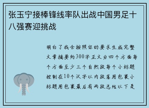 张玉宁接棒锋线率队出战中国男足十八强赛迎挑战
