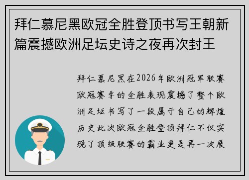 拜仁慕尼黑欧冠全胜登顶书写王朝新篇震撼欧洲足坛史诗之夜再次封王