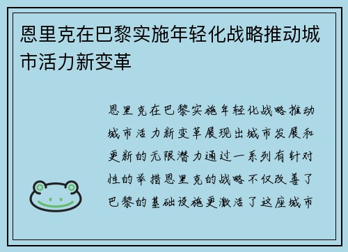 恩里克在巴黎实施年轻化战略推动城市活力新变革