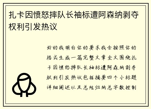 扎卡因愤怒摔队长袖标遭阿森纳剥夺权利引发热议 扎卡因愤怒摔队长袖标遭阿森纳剥夺权利引发热议