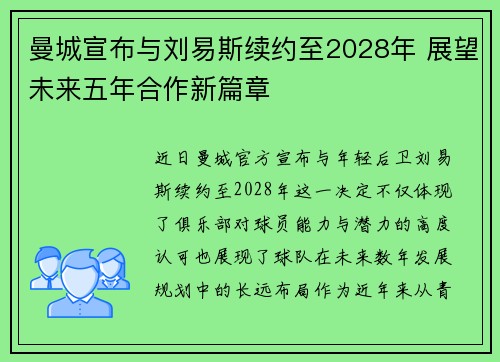 曼城宣布与刘易斯续约至2028年 展望未来五年合作新篇章