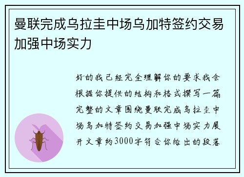 曼联完成乌拉圭中场乌加特签约交易加强中场实力 曼联完成乌拉圭中场乌加特签约交易加强中场实力