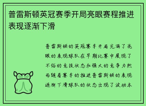 普雷斯顿英冠赛季开局亮眼赛程推进表现逐渐下滑