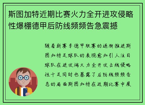 斯图加特近期比赛火力全开进攻侵略性爆棚德甲后防线频频告急震撼