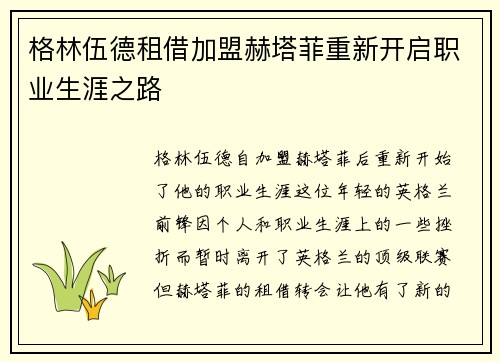 格林伍德租借加盟赫塔菲重新开启职业生涯之路 格林伍德租借加盟赫塔菲重新开启职业生涯之路