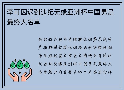 李可因迟到违纪无缘亚洲杯中国男足最终大名单 李可因迟到违纪无缘亚洲杯中国男足最终大名单