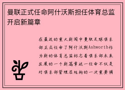 曼联正式任命阿什沃斯担任体育总监开启新篇章 曼联正式任命阿什沃斯担任体育总监开启新篇章
