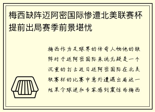 梅西缺阵迈阿密国际惨遭北美联赛杯提前出局赛季前景堪忧 梅西缺阵迈阿密国际惨遭北美联赛杯提前出局赛季前景堪忧