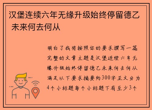 汉堡连续六年无缘升级始终停留德乙 未来何去何从 汉堡连续六年无缘升级始终停留德乙 未来何去何从