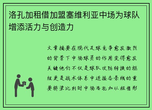 洛孔加租借加盟塞维利亚中场为球队增添活力与创造力 洛孔加租借加盟塞维利亚中场为球队增添活力与创造力