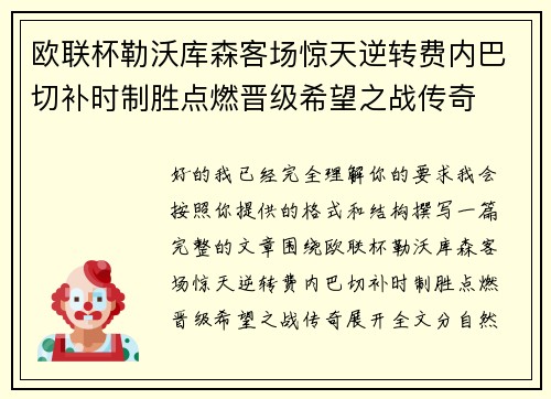 欧联杯勒沃库森客场惊天逆转费内巴切补时制胜点燃晋级希望之战传奇
