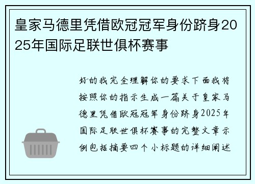皇家马德里凭借欧冠冠军身份跻身2025年国际足联世俱杯赛事