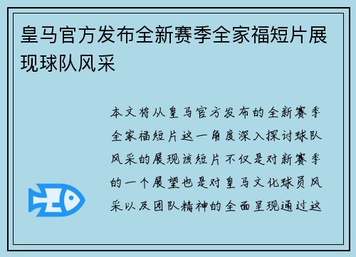 皇马官方发布全新赛季全家福短片展现球队风采 皇马官方发布全新赛季全家福短片展现球队风采
