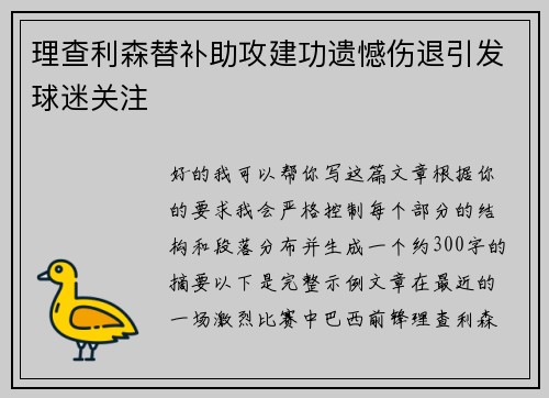 理查利森替补助攻建功遗憾伤退引发球迷关注
