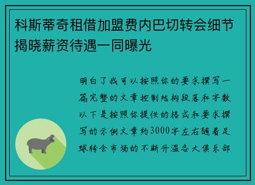 科斯蒂奇租借加盟费内巴切转会细节揭晓薪资待遇一同曝光