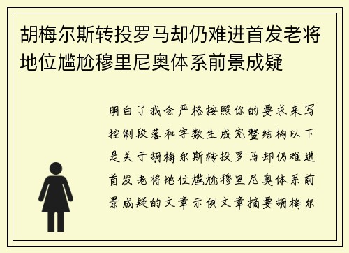 胡梅尔斯转投罗马却仍难进首发老将地位尴尬穆里尼奥体系前景成疑 胡梅尔斯转投罗马却仍难进首发老将地位尴尬穆里尼奥体系前景成疑