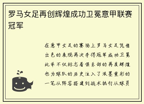罗马女足再创辉煌成功卫冕意甲联赛冠军