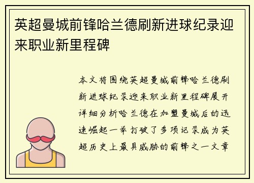 英超曼城前锋哈兰德刷新进球纪录迎来职业新里程碑