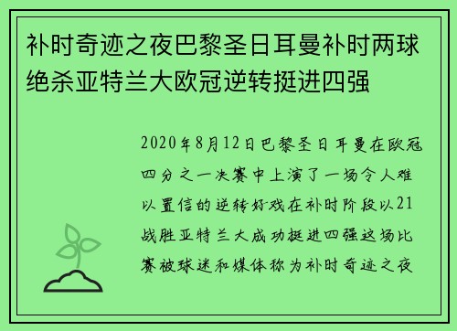 补时奇迹之夜巴黎圣日耳曼补时两球绝杀亚特兰大欧冠逆转挺进四强 补时奇迹之夜巴黎圣日耳曼补时两球绝杀亚特兰大欧冠逆转挺进四强