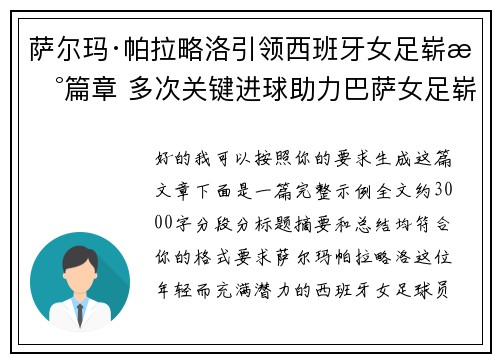 萨尔玛·帕拉略洛引领西班牙女足崭新篇章 多次关键进球助力巴萨女足崭露头角