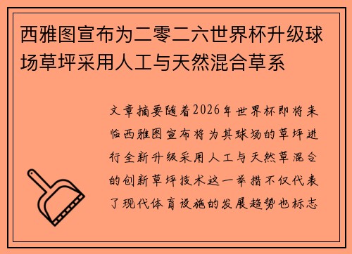 西雅图宣布为二零二六世界杯升级球场草坪采用人工与天然混合草系