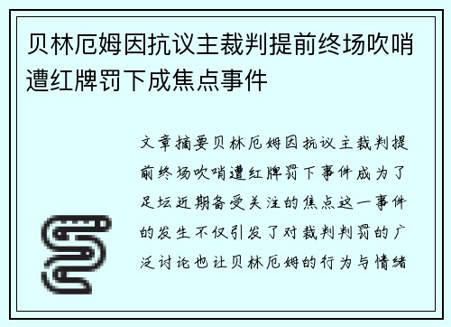 贝林厄姆因抗议主裁判提前终场吹哨遭红牌罚下成焦点事件 贝林厄姆因抗议主裁判提前终场吹哨遭红牌罚下成焦点事件