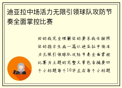 迪亚拉中场活力无限引领球队攻防节奏全面掌控比赛