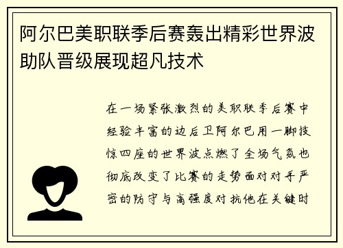 阿尔巴美职联季后赛轰出精彩世界波助队晋级展现超凡技术