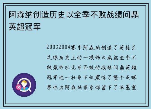 阿森纳创造历史以全季不败战绩问鼎英超冠军