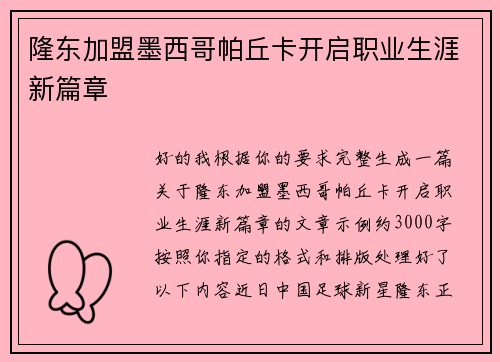 隆东加盟墨西哥帕丘卡开启职业生涯新篇章