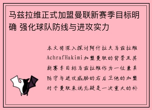 马兹拉维正式加盟曼联新赛季目标明确 强化球队防线与进攻实力 马兹拉维正式加盟曼联新赛季目标明确 强化球队防线与进攻实力
