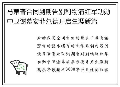 马蒂普合同到期告别利物浦红军功勋中卫谢幕安菲尔德开启生涯新篇