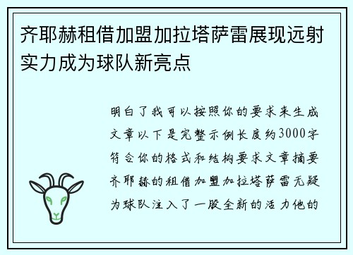 齐耶赫租借加盟加拉塔萨雷展现远射实力成为球队新亮点 齐耶赫租借加盟加拉塔萨雷展现远射实力成为球队新亮点