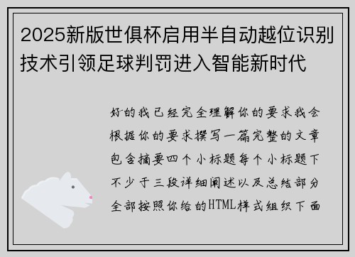 2025新版世俱杯启用半自动越位识别技术引领足球判罚进入智能新时代 2025新版世俱杯启用半自动越位识别技术引领足球判罚进入智能新时代