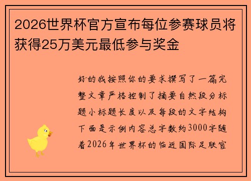2026世界杯官方宣布每位参赛球员将获得25万美元最低参与奖金