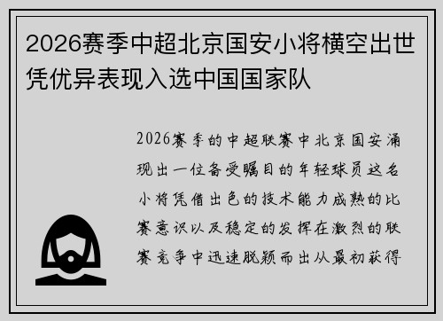 2026赛季中超北京国安小将横空出世凭优异表现入选中国国家队