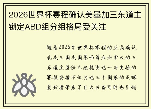 2026世界杯赛程确认美墨加三东道主锁定ABD组分组格局受关注 2026世界杯赛程确认美墨加三东道主锁定ABD组分组格局受关注