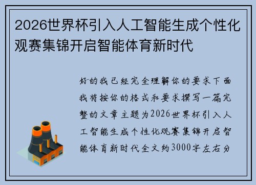 2026世界杯引入人工智能生成个性化观赛集锦开启智能体育新时代