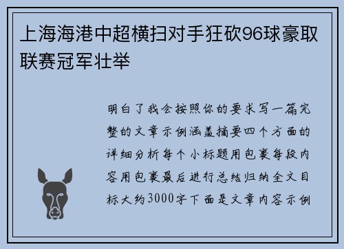 上海海港中超横扫对手狂砍96球豪取联赛冠军壮举 上海海港中超横扫对手狂砍96球豪取联赛冠军壮举