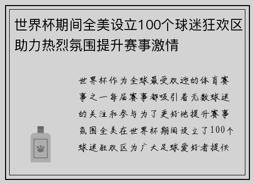 世界杯期间全美设立100个球迷狂欢区助力热烈氛围提升赛事激情