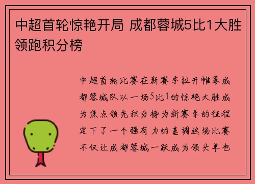中超首轮惊艳开局 成都蓉城5比1大胜领跑积分榜 中超首轮惊艳开局 成都蓉城5比1大胜领跑积分榜