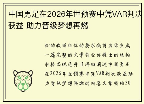 中国男足在2026年世预赛中凭VAR判决获益 助力晋级梦想再燃