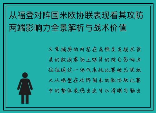 从福登对阵国米欧协联表现看其攻防两端影响力全景解析与战术价值