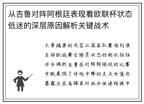 从吉鲁对阵阿根廷表现看欧联杯状态低迷的深层原因解析关键战术 从吉鲁对阵阿根廷表现看欧联杯状态低迷的深层原因解析关键战术