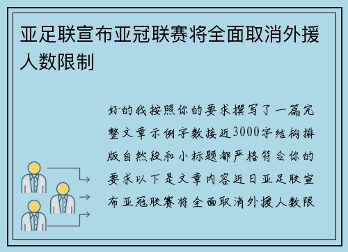 亚足联宣布亚冠联赛将全面取消外援人数限制 亚足联宣布亚冠联赛将全面取消外援人数限制