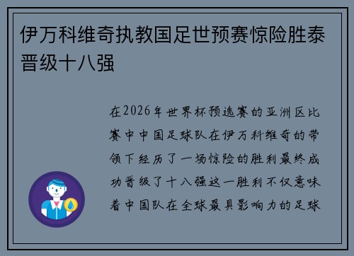 伊万科维奇执教国足世预赛惊险胜泰晋级十八强