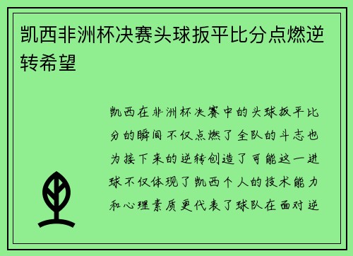 凯西非洲杯决赛头球扳平比分点燃逆转希望