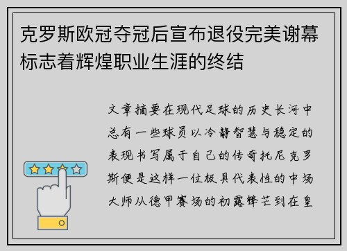 克罗斯欧冠夺冠后宣布退役完美谢幕标志着辉煌职业生涯的终结
