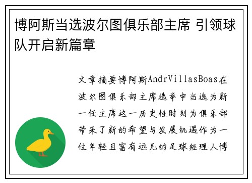 博阿斯当选波尔图俱乐部主席 引领球队开启新篇章 博阿斯当选波尔图俱乐部主席 引领球队开启新篇章