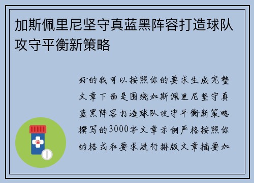 加斯佩里尼坚守真蓝黑阵容打造球队攻守平衡新策略 加斯佩里尼坚守真蓝黑阵容打造球队攻守平衡新策略
